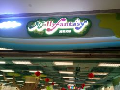 -莫莉幻想儿童乐园(泉州新天店)