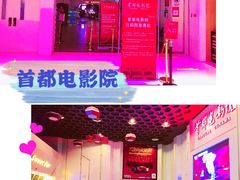 -首都电影院(天津店 中国巨幕)