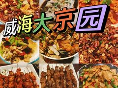 -大京园海鲜烧烤(东城路店)