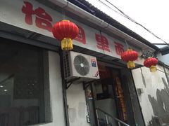 -原怡园面馆(拙政园店)