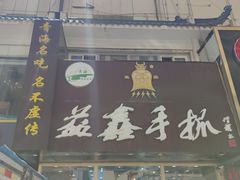 门面-清真益鑫羊肉手抓馆(南大街店)