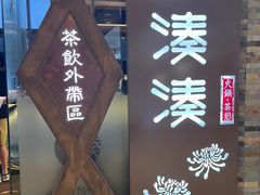 -湊湊火锅·茶憩(石家庄万象城店)