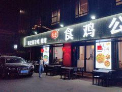 -食鸡公社辣子鸡·潍坊菜·烧烤