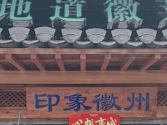 -印象徽州·正宗徽菜体验店