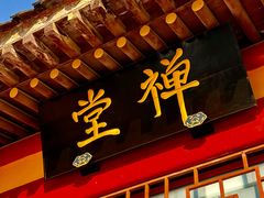 -挂甲禅寺