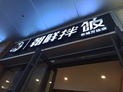 门面-金石陈朝鲜拌饭(东城万达店)