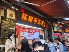 -陈建平麻花(磁器口总店)