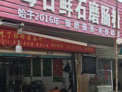 -每日鲜石磨肠粉(潮苑小区店)