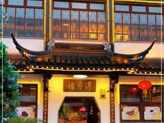 门面-得月楼·省级非遗·传统苏帮菜(观前店)