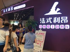 等位区-法式利昂铁板烧主题餐厅(唐山爱琴海店)