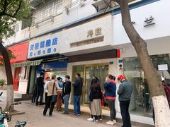门面-芳婆糕团店(王府大街店)