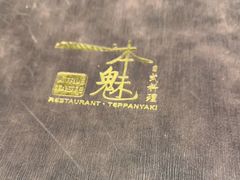 -一本魅·日式料理