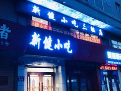 -新健小吃(承德街店)