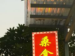 -大眼强五杯鹅·桑拿鸡煲