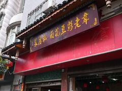 门面-凯里老坛酸汤