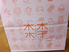 -木子木水日式烫面包(世界城光谷店)