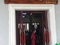 门面-陈记汤饭(水巷口店)