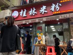 门面-覃肥叔桂林米粉(粮道街店)