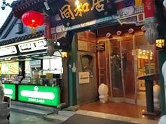 -同和居(什刹海店)