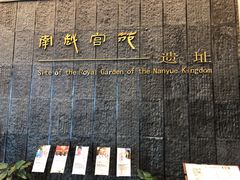 -南越王博物院(王宫展区)