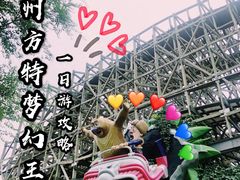 -郑州方特梦幻王国