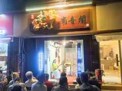 门面-爱啊石花膏