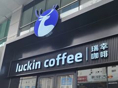 -瑞幸咖啡(大连罗斯福广场一层店)