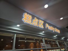 -北京稻香村(兴丰店)