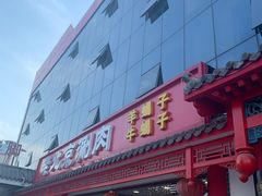 门面-宝财诚老北京涮肉(周庄店)