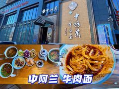 -中阿兰牛肉面(悦海新天地店)