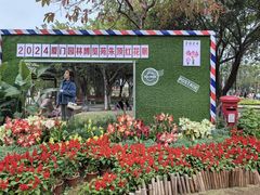 -厦门园林博览苑