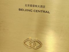-北京索菲特大酒店