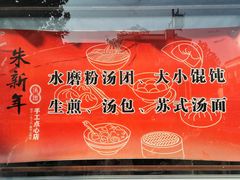 -朱新年·苏式汤团·面点(北寺塔店)