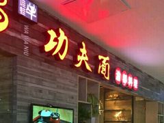 门面-哇蛙牛功夫面渝都料理(龙阳广场店)