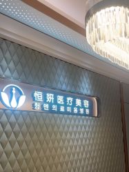 -恒妍医美·韩国定制抗衰中心