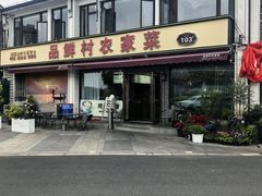 -品鲜村农家菜·阳澄湖大闸蟹(总店)