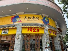 -民信老铺(华盖路店)