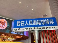 -人民咖啡馆(四行仓库店)