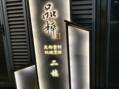 -品粹徽园·家常安徽菜