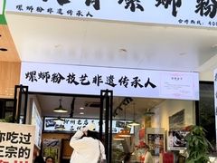 -柳州肥姨妈大骨螺蛳粉(老闵行店)