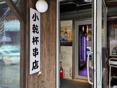 -小乾杯串店•16年沈阳烧烤(文安路店)