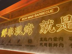 -铁人烧烤(北京店)