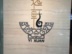 -宁波逸东豪生大酒店·逸轩中餐厅