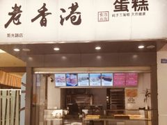 门面-老香港蛋糕(梓桐苑店)