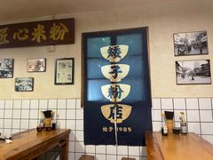 -矮子粉店1985·长沙米粉(湘春路店)