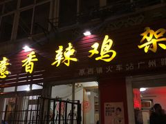 门面-如意香辣鸡架(总店)