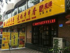 门面-袁记串串香(北国店)