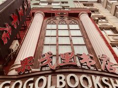 -果戈里书店