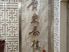 招牌-广东茶楼(鱼峰店)