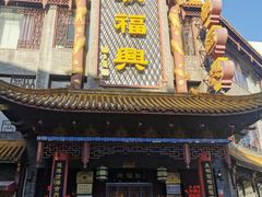 -耿福兴(凤凰美食街店)